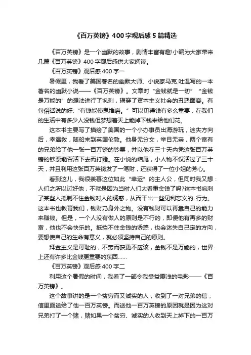 《百万英镑》400字观后感5篇精选
