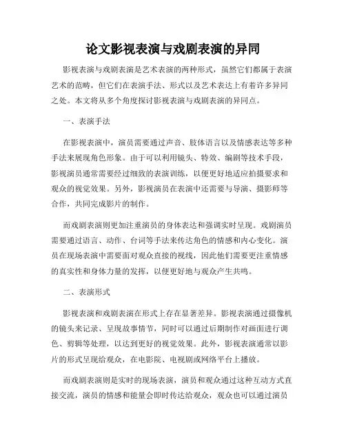 论文影视表演与戏剧表演的异同