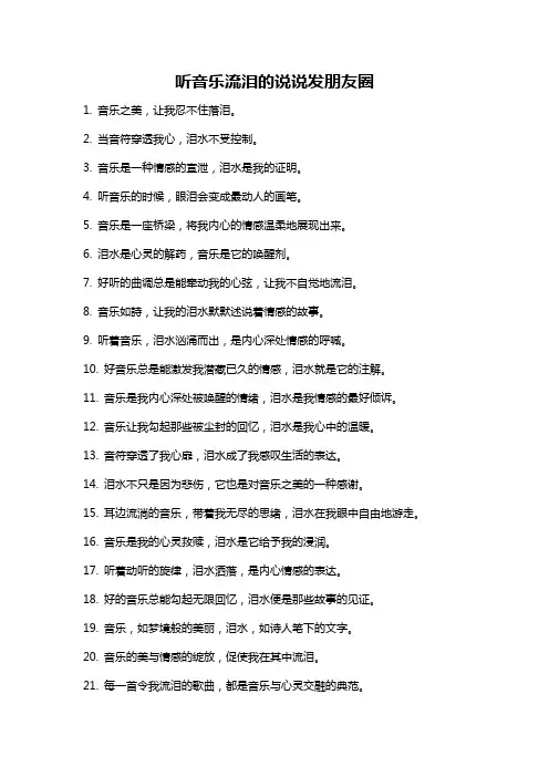 听音乐流泪的说说发朋友圈