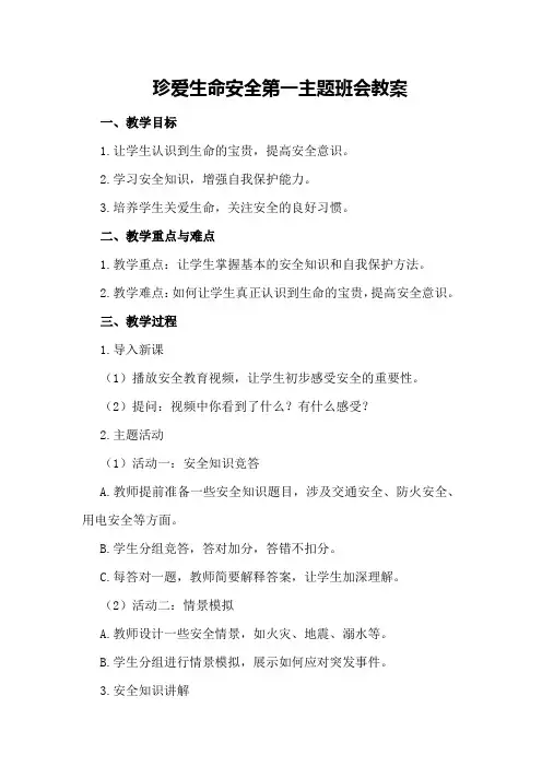 珍爱生命安全第一主题班会教案