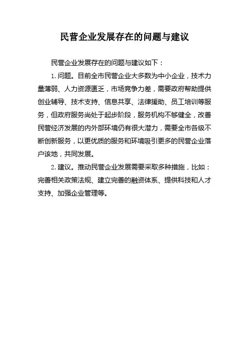 民营企业发展存在的问题与建议