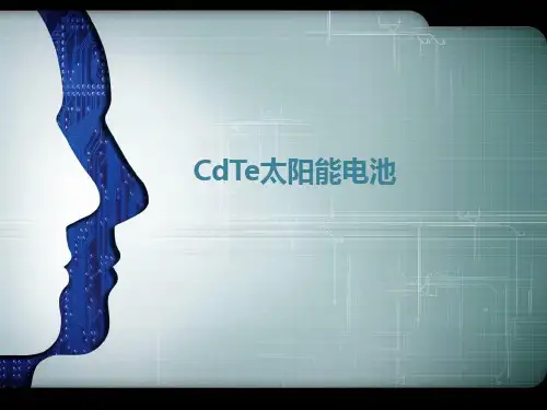 CdTe太阳能电池解析