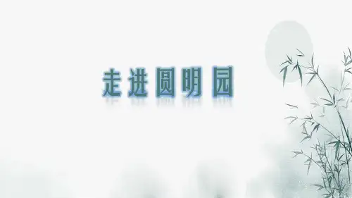 圆明园PPT