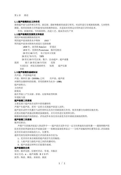 超声波无损检测基础原理