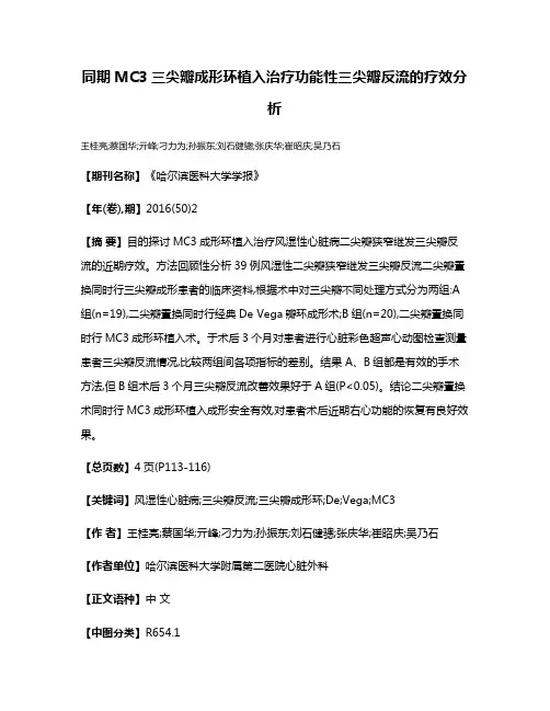 同期MC3三尖瓣成形环植入治疗功能性三尖瓣反流的疗效分析