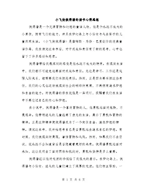 小飞侠彼得潘的读书心得感想（三篇）