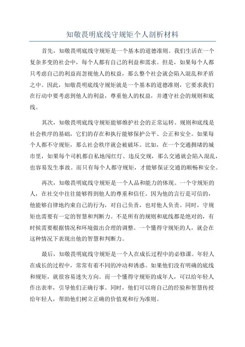 知敬畏明底线守规矩个人剖析材料