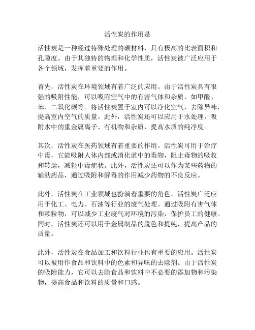 活性炭的作用是