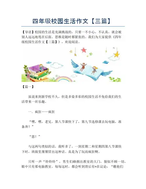 四年级校园生活作文【三篇】【小学四年级精品作文】