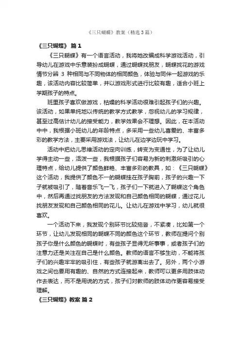 《三只蝴蝶》教案（精选3篇）