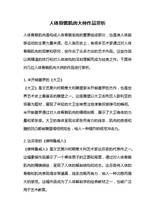 人体骨骼肌肉大师作品赏析