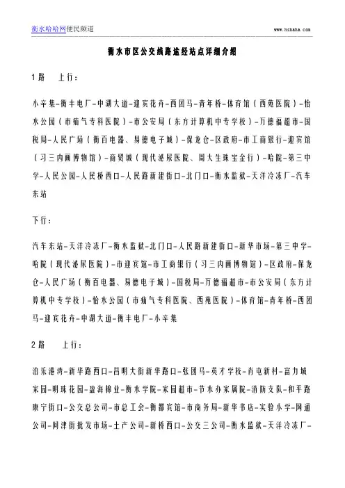 衡水市区公交线路途径站点详细介绍