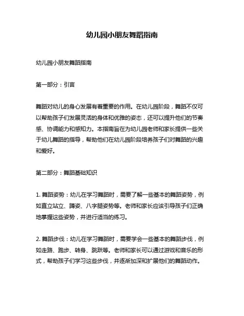 幼儿园小朋友舞蹈指南