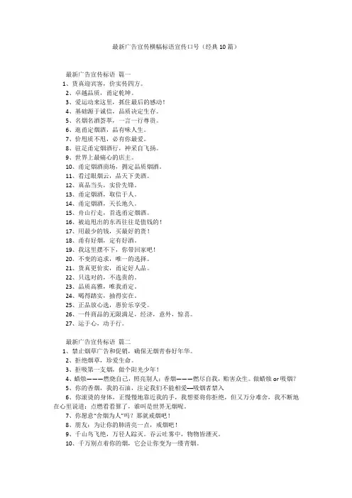 最新广告宣传横幅标语宣传口号(经典10篇)