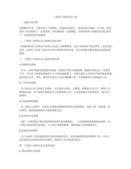 工程复工疫情应急方案