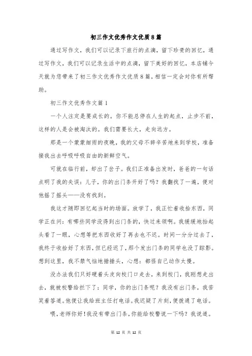 初三作文优秀作文优质8篇
