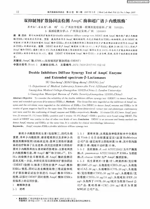 双抑制剂扩散协同法检测AmpC酶和超广谱β-内酰胺酶