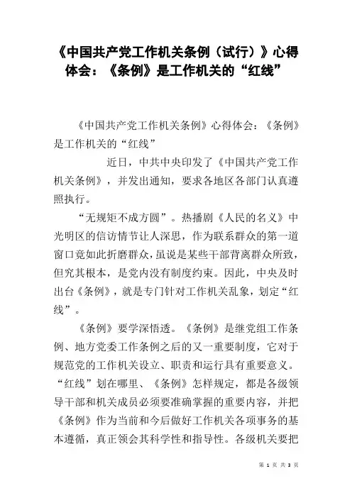 《中国共产党工作机关条例(试行)》心得体会：《条例》是工作机关的“红线”