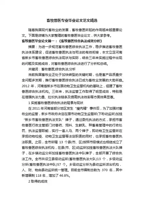 畜牧兽医专业毕业论文范文精选