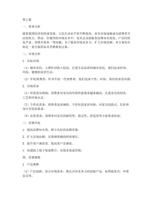 家具营销策划方案(3篇)