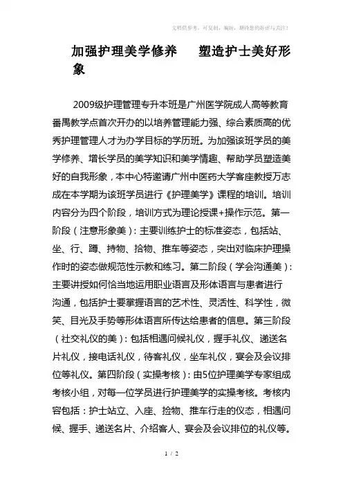 加强护理美学修养塑造护士美好形象