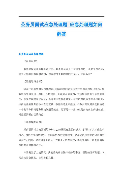公务员面试应急处理题 应急处理题如何解答