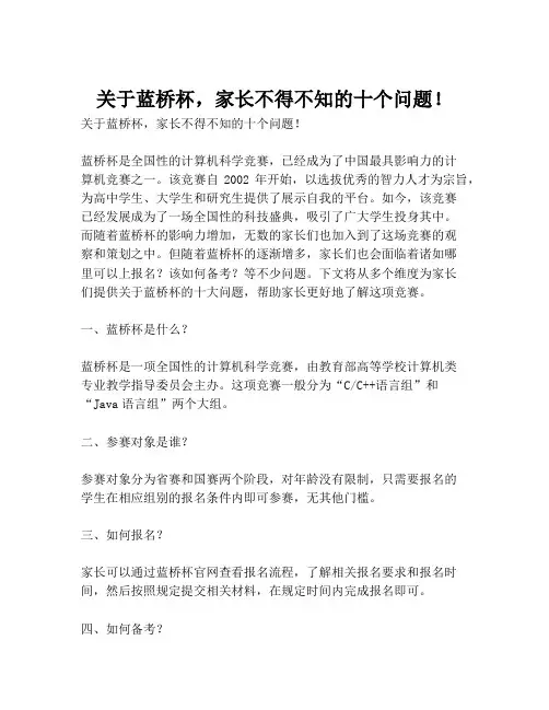 关于蓝桥杯,家长不得不知的十个问题!