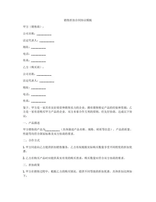 销售折扣合同协议模板