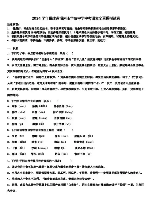 2024学年福建省福州市华侨中学中考语文全真模拟试卷含解析