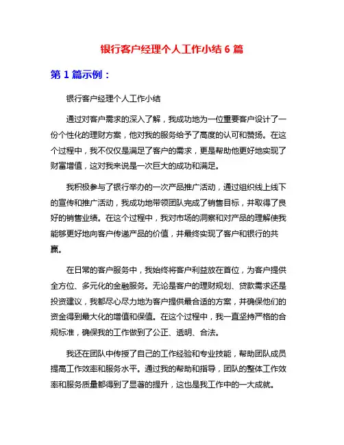 银行客户经理个人工作小结6篇