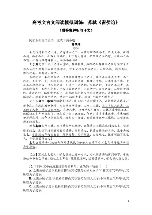 高考文言文阅读模拟训练：苏轼《留侯论》(附答案解析与译文)