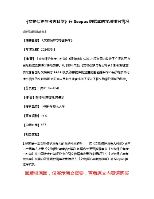《文物保护与考古科学》在Scopus数据库的学科排名情况