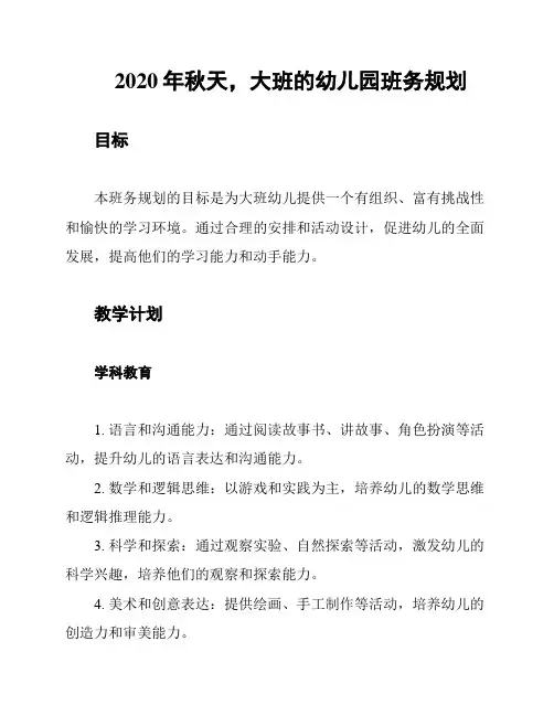 2020年秋天,大班的幼儿园班务规划