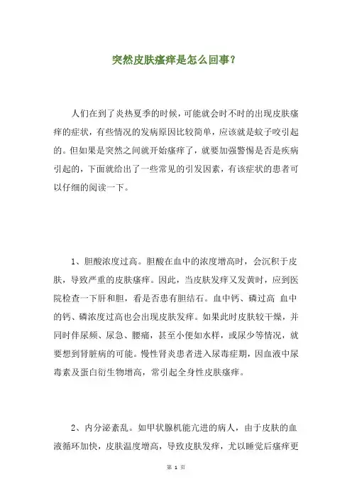 突然皮肤瘙痒是怎么回事？