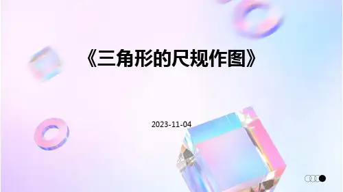 《三角形的尺规作图》