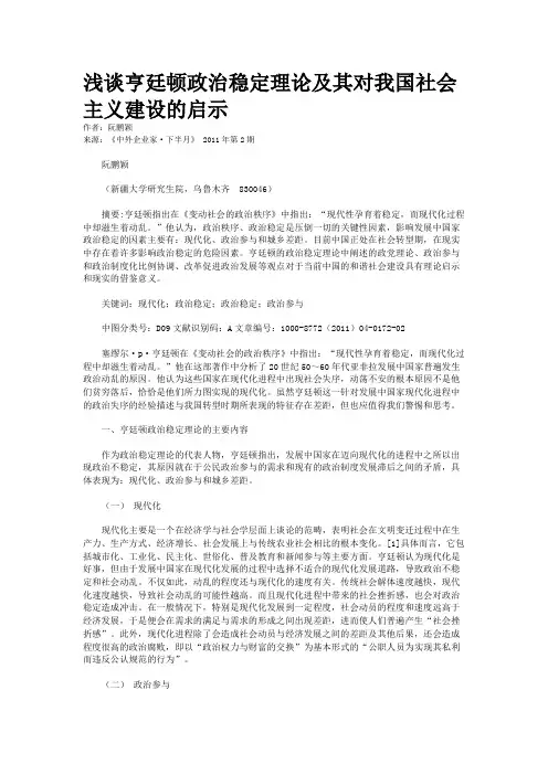 浅谈亨廷顿政治稳定理论及其对我国社会主义建设的启示
