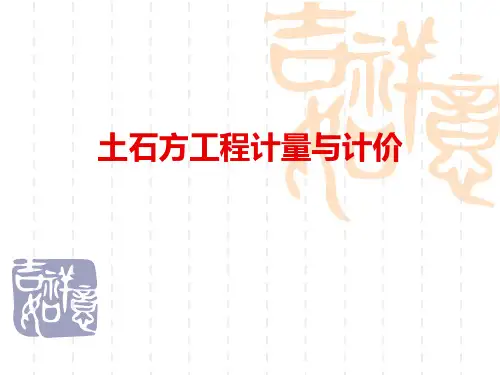 土石方工程计量与计价