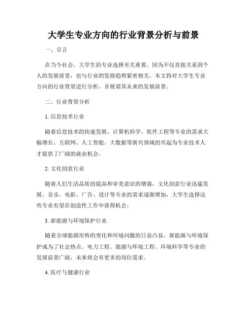 大学生专业方向的行业背景分析与前景