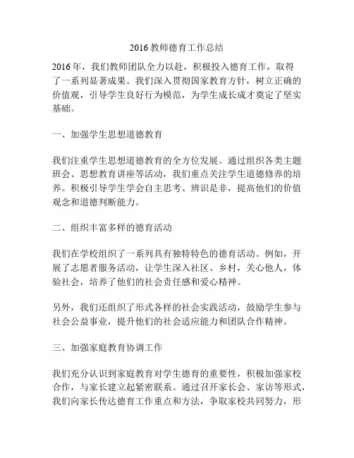 2016教师德育工作总结
