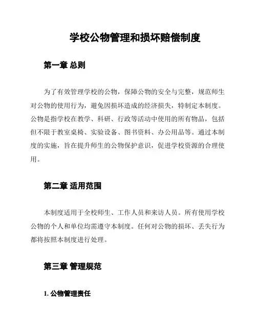 学校公物管理和损坏赔偿制度