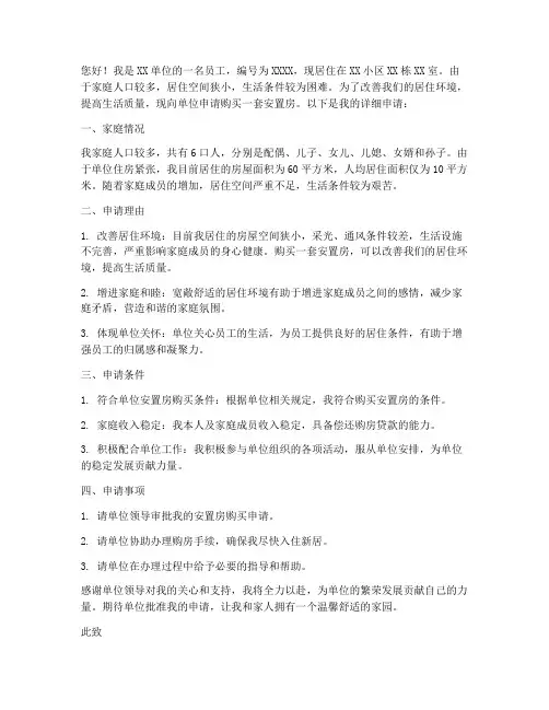申请单位安置房的申请书