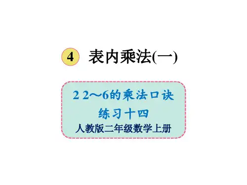 人教版《2~6的乘法口诀》ppt课件2(共21张PPT)