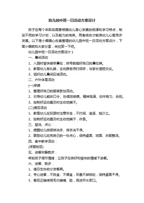 幼儿园中班一日活动方案设计