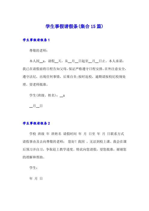 学生事假请假条(集合15篇)