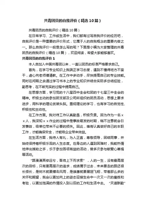 共青团员的自我评价（精选10篇）