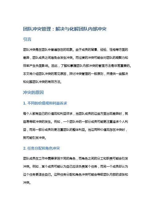 团队冲突管理：解决与化解团队内部冲突