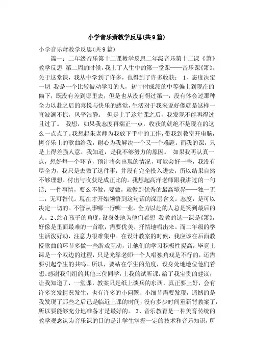 小学音乐萧教学反思（共9篇）（精简篇）