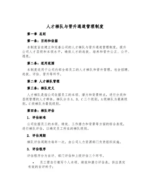 人才梯队与晋升通道管理制度