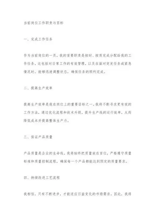 当前岗位的工作职责、目标