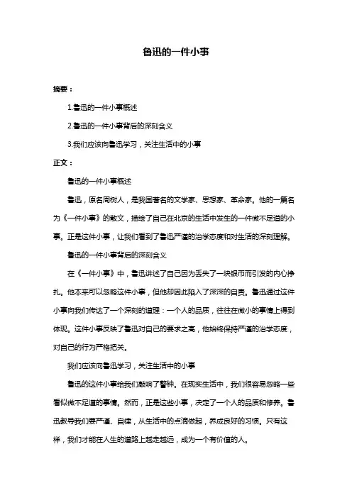 鲁迅的一件小事